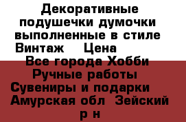 Декоративные подушечки-думочки, выполненные в стиле “Винтаж“ › Цена ­ 1 000 - Все города Хобби. Ручные работы » Сувениры и подарки   . Амурская обл.,Зейский р-н